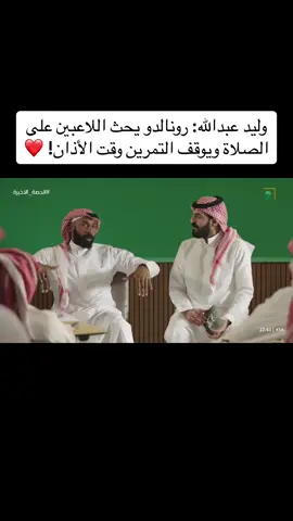 اقسم بالله كلام كبير جدًا جدًا جدًا!!! ❤️❤️الله يشرح صدره للاسلام يارب ، كلام كبير والله .. #النصر #رونالدو #كريستيانو #كريستيانو_رونالدو 