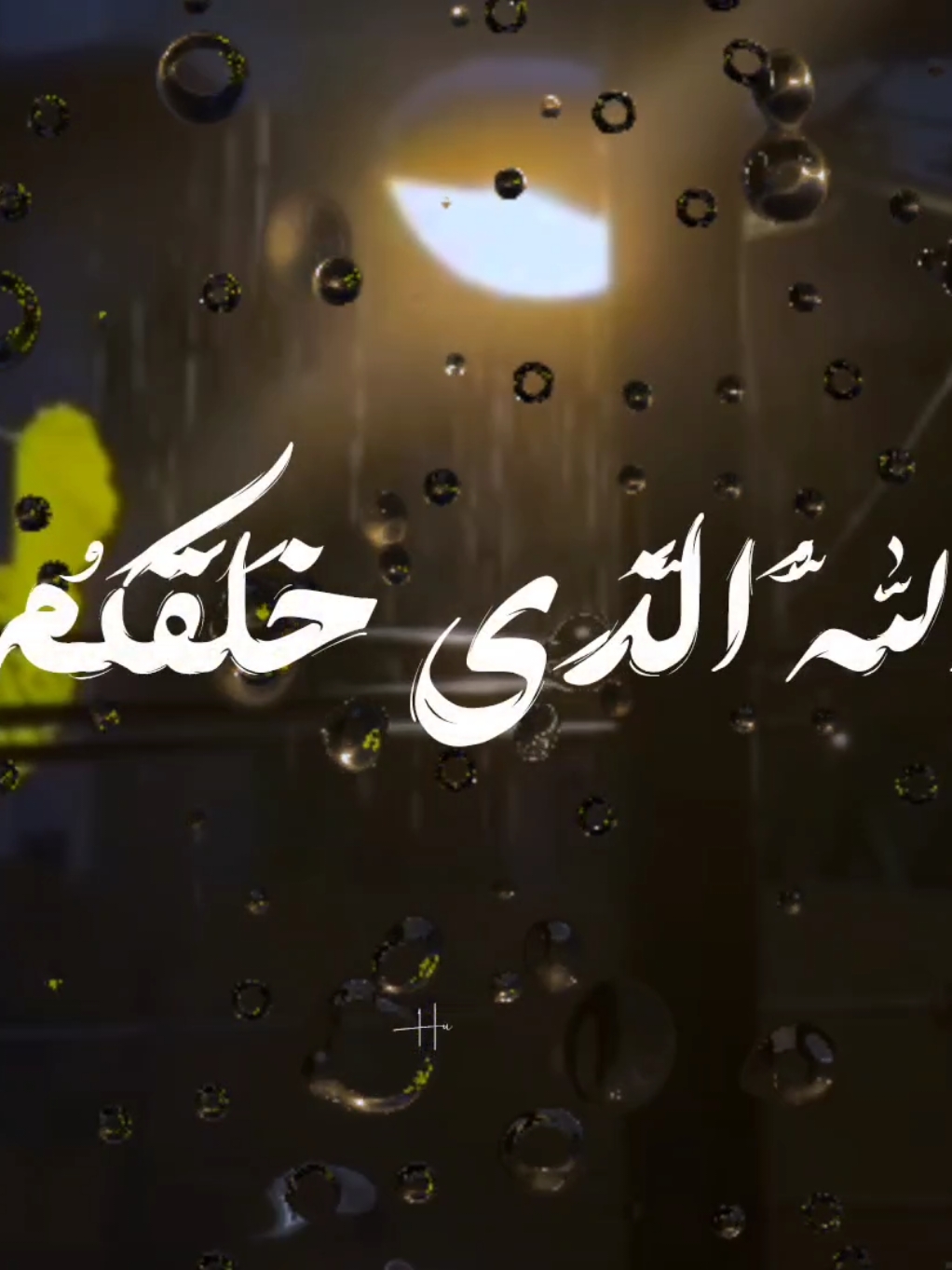 الله الذي خلقكم ثم رزقكم ✨🤍 #راحة_نفسية #ارح_سمعك_بالقران #قران #قران_كريم #هدوء_الليل #طمأنينة #ياسر_الدوسري 