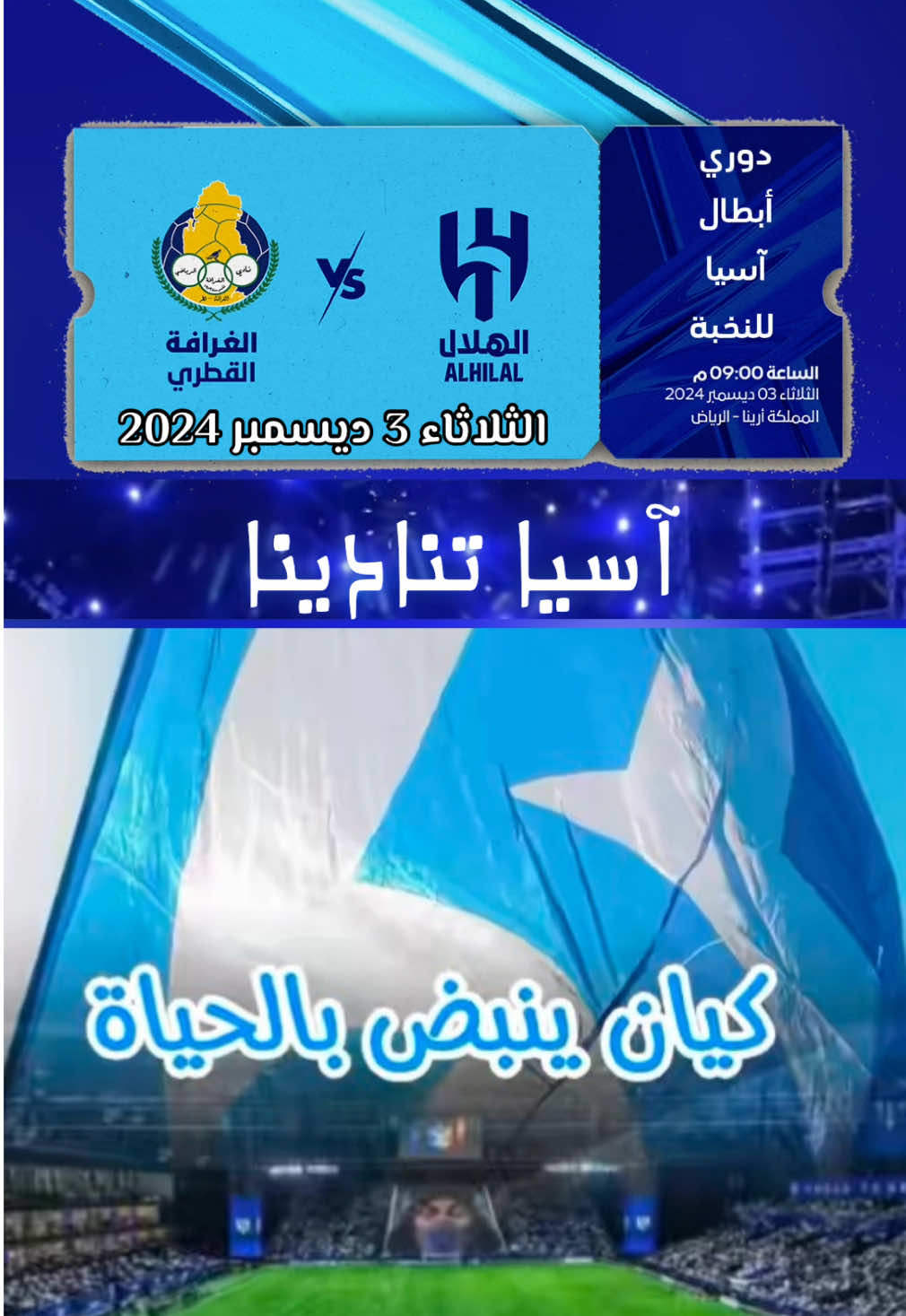 آسيا تنادينا ، مكملين المشوار في #دوري_ابطال_اسيا للنخبة #الهلال_الغرافه #الهلال_سعاده😍 #ياهوه_حقنا_ياهوه🏆💪🏼 #الهلال #تيم_ابوجنى_الهلالي 