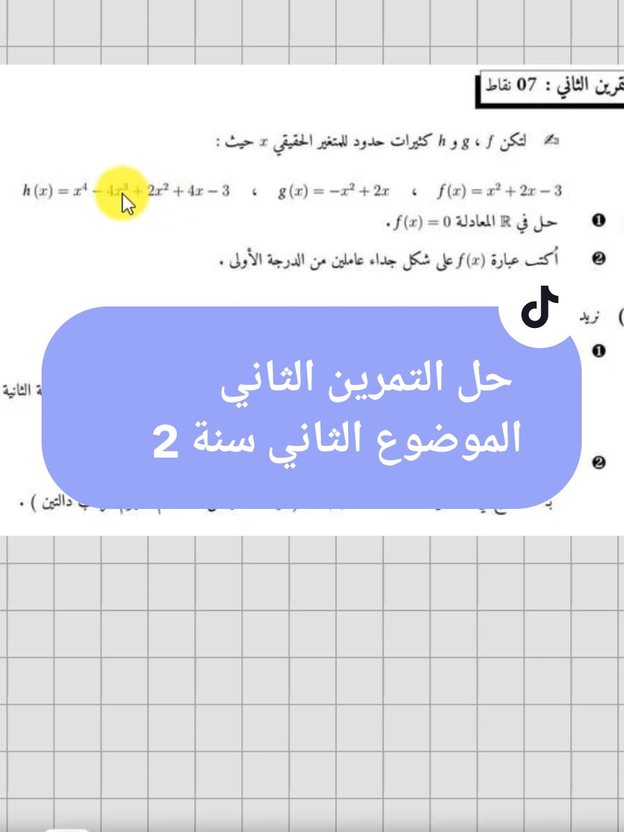 التمرين الثاني الموضوع الثاني الاختباؤ الاول سنة2 202 #رياضيات #رياضيات_ثانوي #فروض_اختبارات #رياضيات_مبسط #رياضيات_سهلة #رياضيات_خطوه_بخطوه 