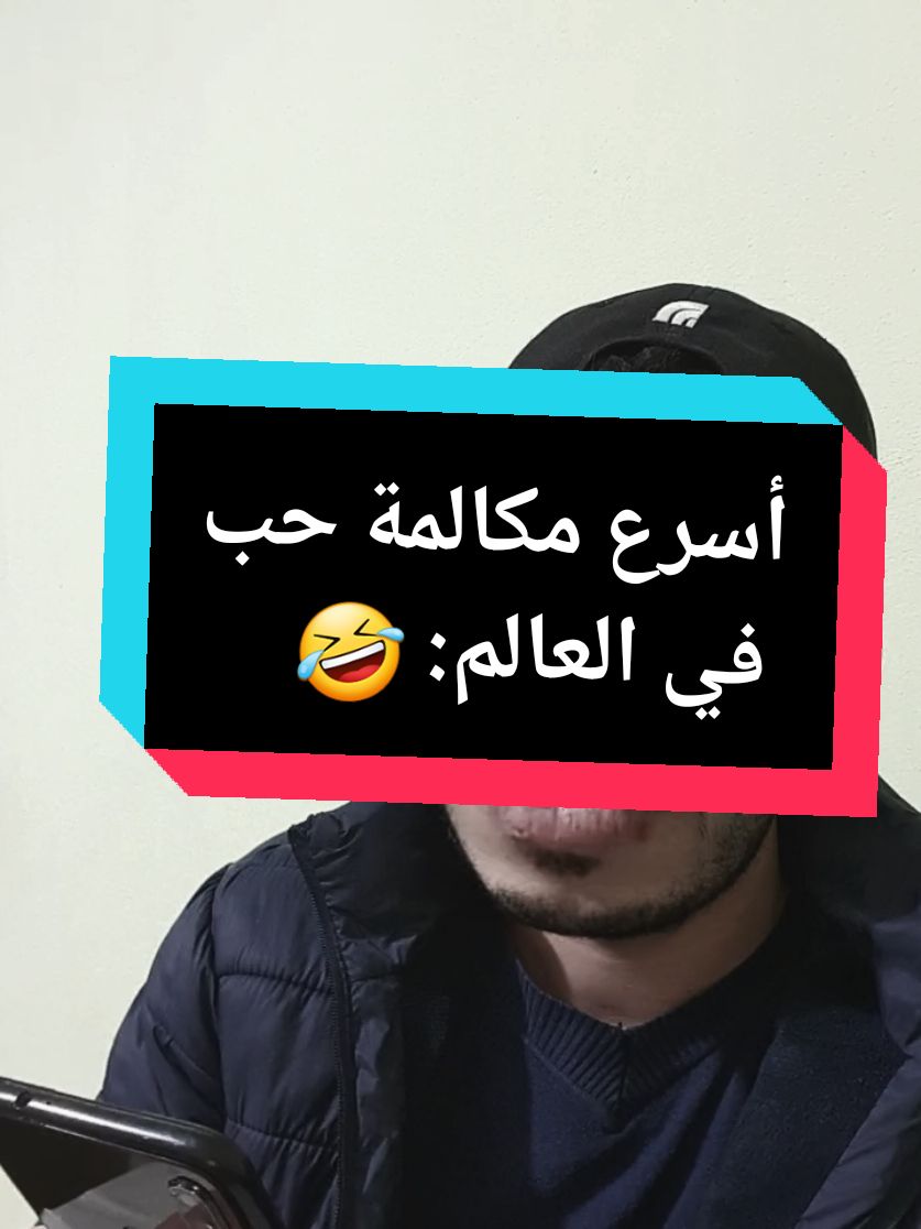 أسرع مكالمة حب في العالم 🤣🤣 #كوميديا #كوميدي #explore #شعب_الصيني_ماله_حل😂😂 #fyp #comedia #viral_video