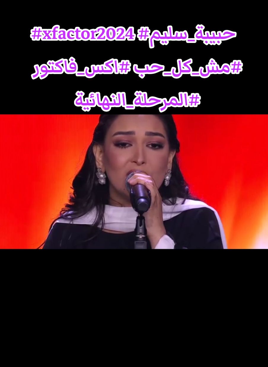 #xfactor2024  #اكس_فاكتور  المصرية حبيبة سليم اكس_فاكتور_2024  مش كل حب  #حبيبة_سليم ##مش_كل_حب  #ذكرى  #إكس_فاكتور_الموسم_الثاني  #اكس_فاكتور_المرحلة_النهائية  #رحمة_رياض_اكس_فاكتور_2024 #thexfactor #xfactorglobal #xfactorarabia #xfactormiddleeast #اكس_فاكتور #اكس_فاكتور_الموسم_الثاني #xfactor2024 #fyp #explore #@Habiba Selim  @رحمة رياض  @raghebalama  @fayez Alsaeed 