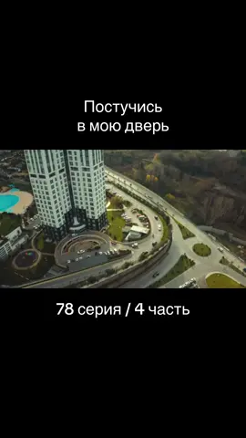 Постучись в мою дверь | 1 сезон 78 серия | 4 часть | #постучисьвмоюдверь #пвмд #эдайылдыз #серканболат #эда #серкан #турецкиесериалы #турецкийсериал #сериалы #сериал #turkey #turkishseries #хандеэрчел #керембурсин 
