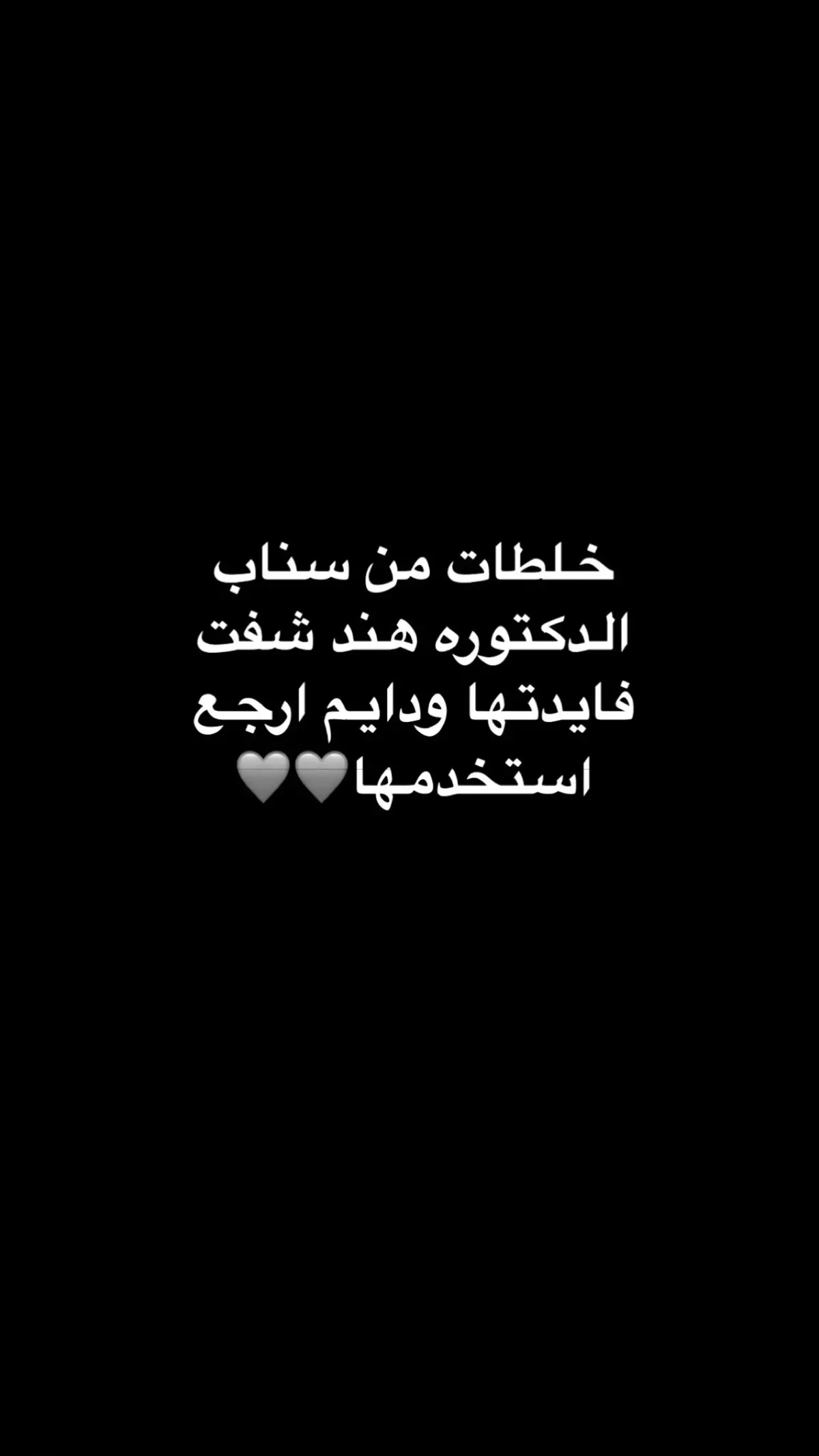 #اللهم_صلي_على_نبينا_محمد #الحمدلله_دائماً_وابداً #خلطات الدكتوره هند 