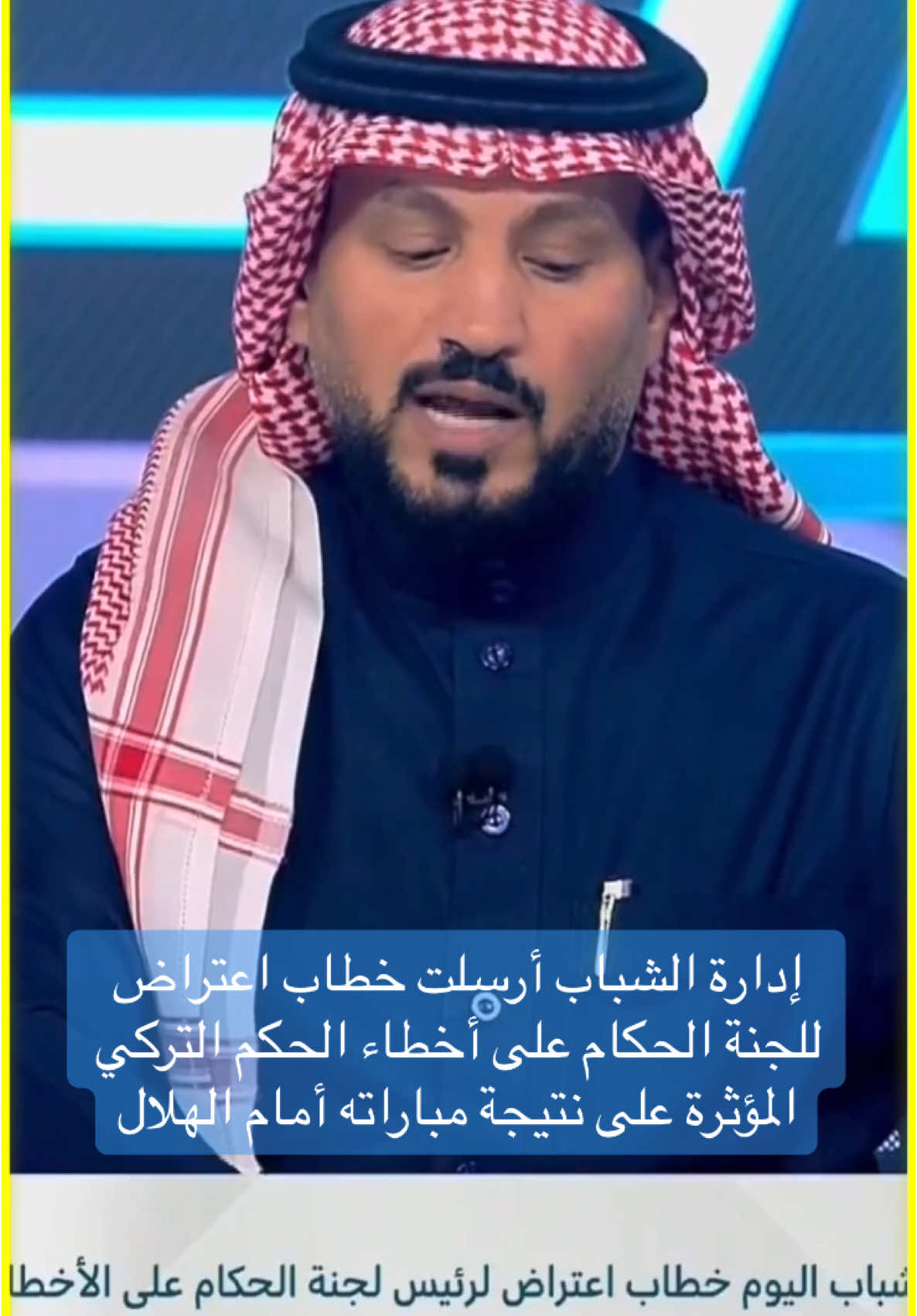 #الحكم_التركي  إدارة ⁧‫#الشباب‬⁩ أرسلت خطاب اعتراض لرئيس لجنة الحكام على أخطاء الحكم التركي المؤثرة على نتيجة مباراته أمام ⁧‫#الهلال‬⁩،