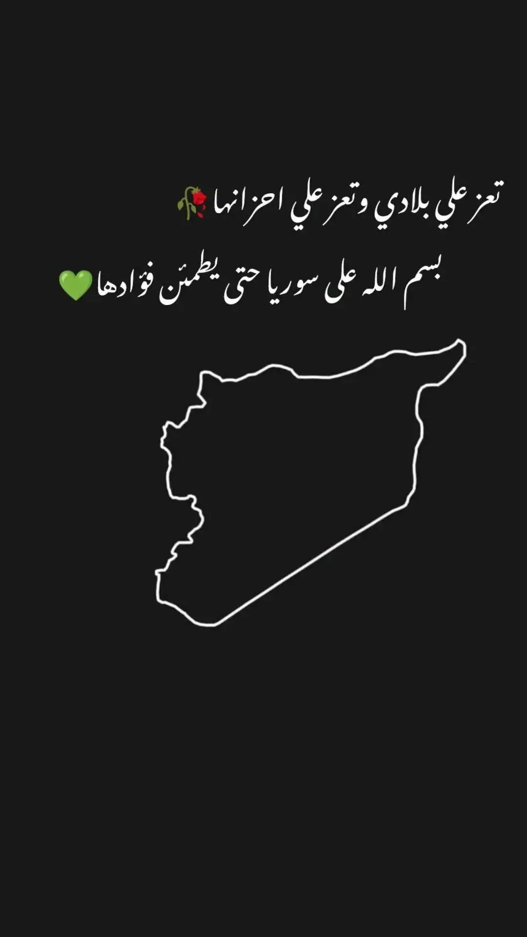 #بسم الله على سوريا حتى يطمئن فؤادها 💚🥺❤️‍🩹