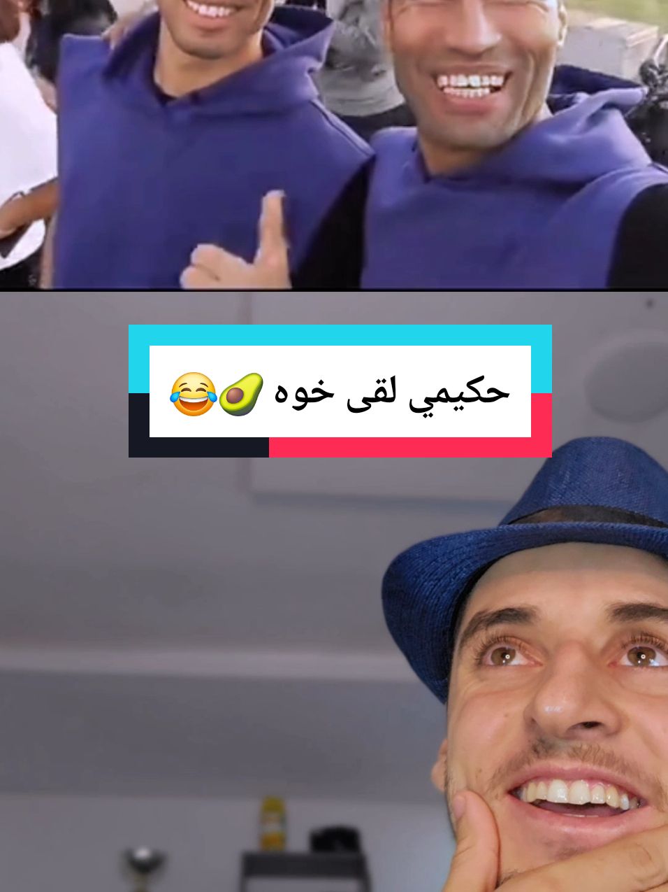 أخيرا حكيمي لقى خوه 😂 #حكيمي #hakimi #foryoupagee #tiktoklongs 