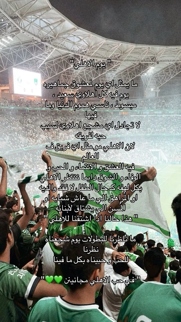 #الاهلي_السعودي💚 #الاهلي #fyp #viral #4u #اكسبلور #عبر_الزمان_سنمضي_معاً💚 