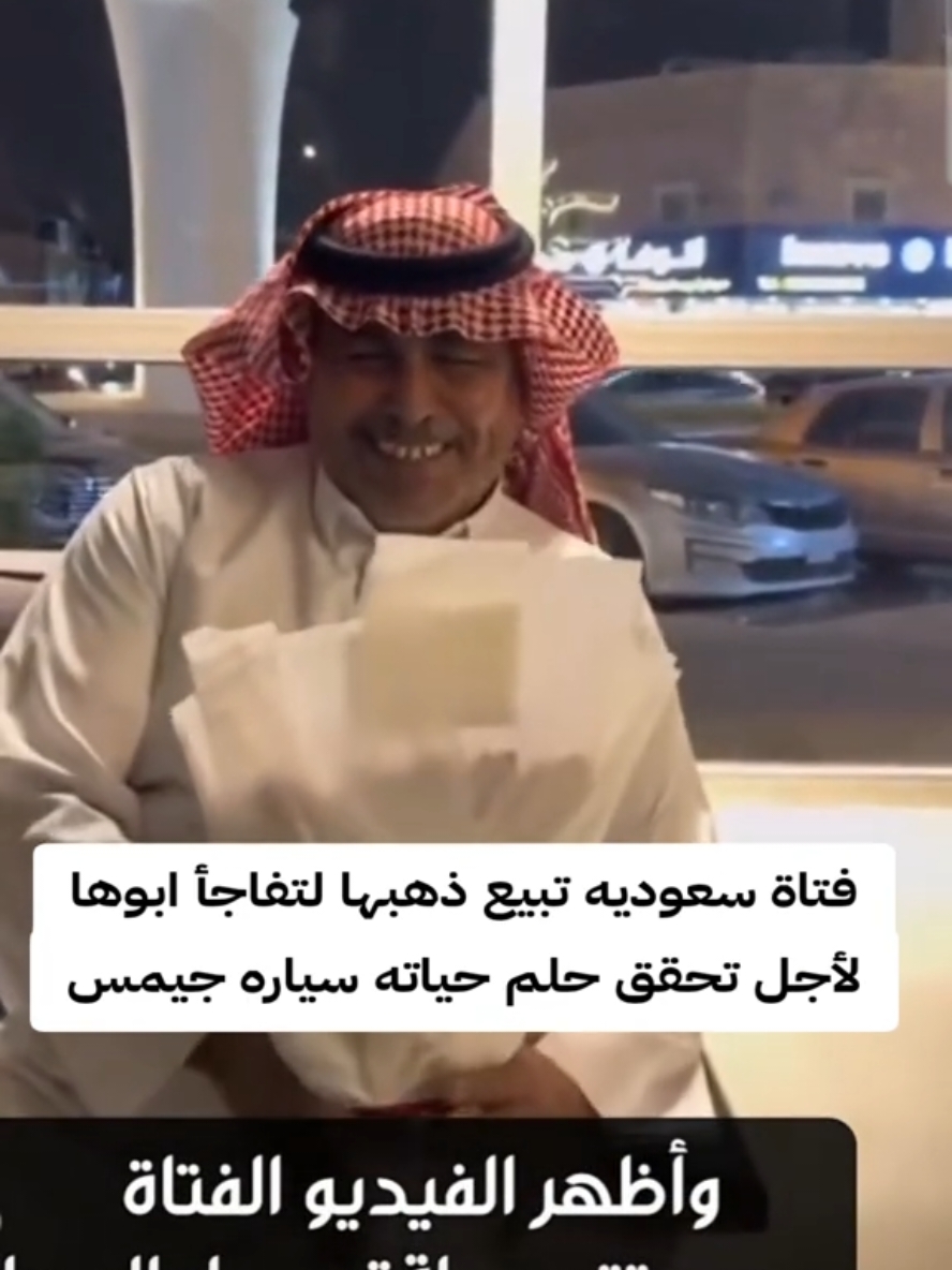 فتاة سعوديه تبيع ذهبها لتفاجأ ابوها لأجل تحقق حلم حياته سياره جيمس