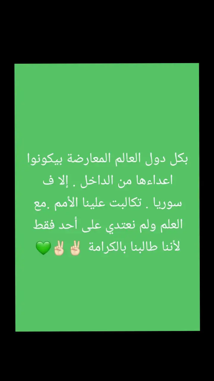 #سوريا🇸🇾 #✌🏻💚✌🏻 💚