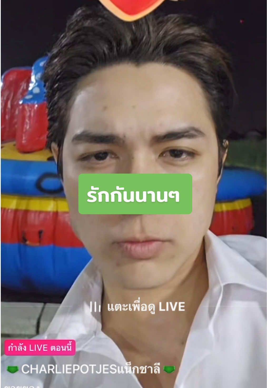 รักกันนานๆ @🩲CHARLIEPOTJESแน็กชาลี🩲 