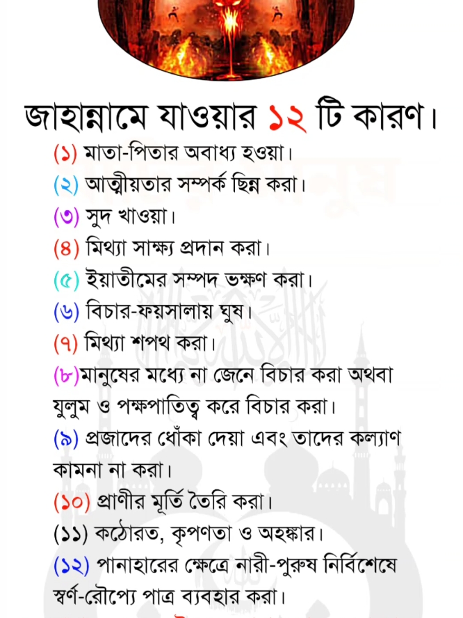 জাহান্নামে যাওয়ার ১২ টা কারণ #মাটির_মানুষ #mdmostbd777 #ইসলামিক_ভিডিও #foryou #trending 