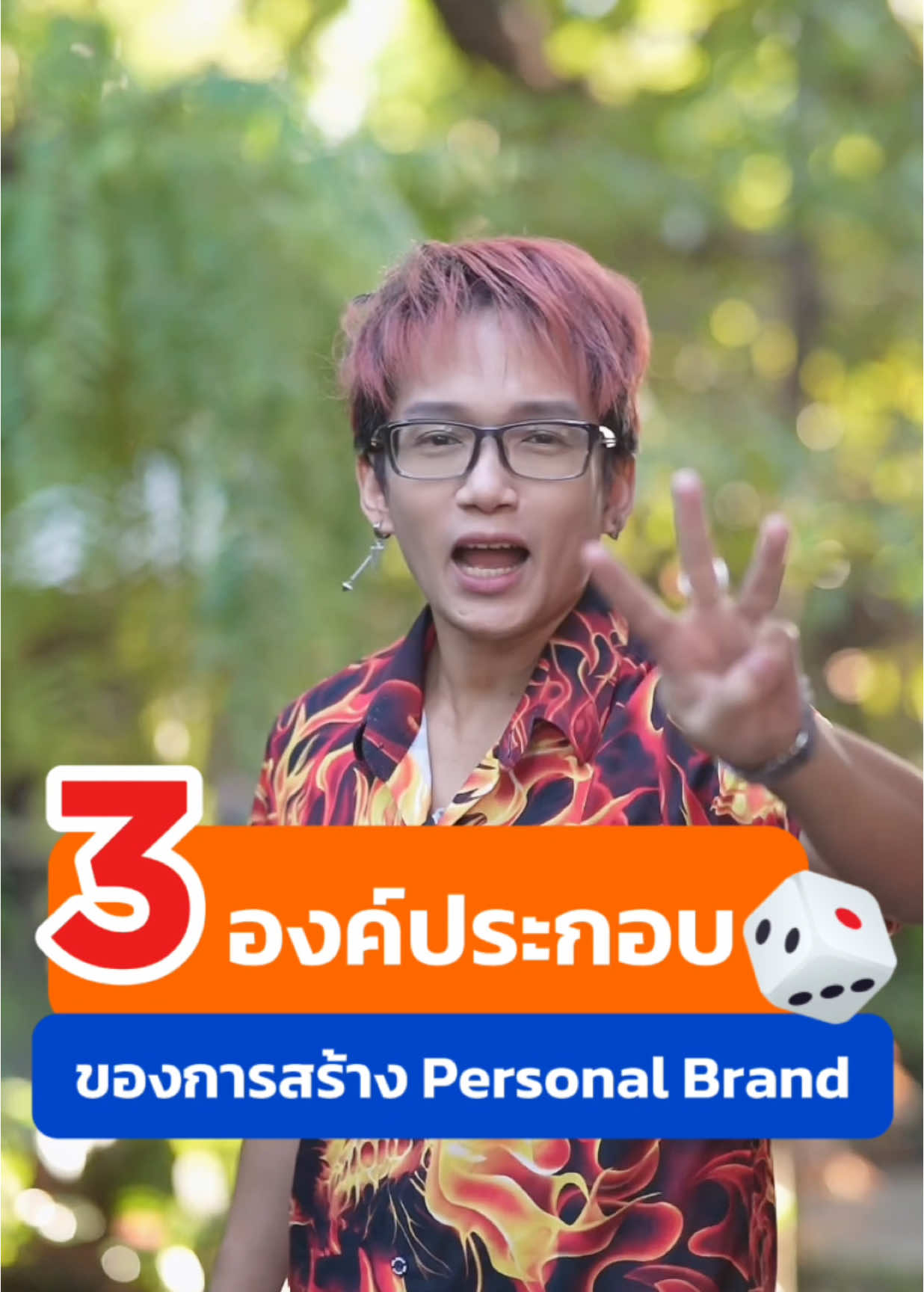 3 องค์ประกอบของการ #สร้างแบรนด์ #PersonalBranding มีอะไรบ้าง มาดูกัน #แบรนด์ตัวตน #แบรนด์บุคคล #TikTokUni #โค้ชเต๋า #สอนปั้นแบรนด์