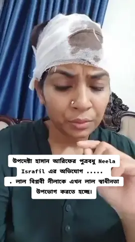 উপদেষ্টা হাসান আরিফের পুত্রবধু Neela Israfil এর অভিযোগ .....  . লাল বিপ্লবী নীলাকে এখন লাল স্বাধীনতা উপভোগ করতে হচ্ছে।#StepDownYunus #MeticulouslyDesigned #রাজনৈতিক #foryoupage #foryou #BangladeshCrisis 