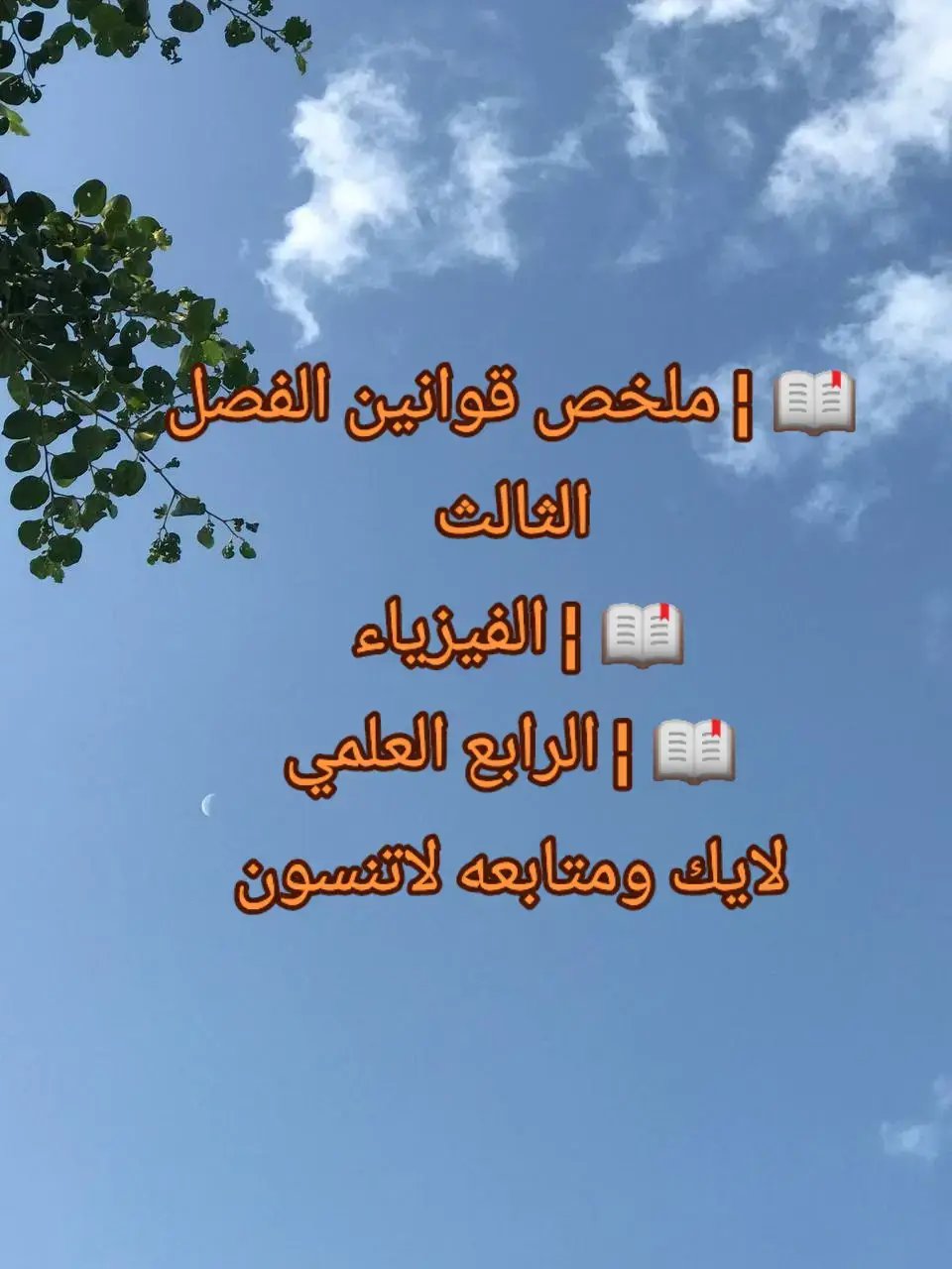 📖 ¦ ملخص قوانين الفصل الثالث  📖 ¦ الفيزياء  📖 ¦ الرابع العلمي#fast #fast #dancewithpubg #f #يلا_نتعلم_انكلش_سوا #رابع_علمي🧪 #يلا_نتعلم_انكلش_سوا #الكيمياء #رابع_علمي #رابع_علمي #رابع_ادبي #dancewithpubgm #fyp #خامس_علمي #شـارك_المنشور_ليصل_الجميع #سادسيون 