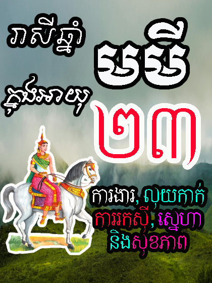 ជោគជតារាសីអ្នកកើតឆ្នាំមមី ក្នុងអាយុ២៣ - ហោរាសាស្រ្តទំនាយទាយថា - Khmer Zodiac​ - Ep 02. #fyp #trending #viral #horoscope #zodiac #khmerzodiac #fengsui #naly #masternaly #khmerhoroscope #horoscope2024 #horoscope2025 #Khmerhoroscope2024 #Khmerhoroscope2025 #ហោរាសាស្រ្ត2024​ #ហោរាសាស្រ្ត2025 #រាសីឆ្នាំ2024 #រាសីឆ្នាំ2025 #ហោរាសាស្រ្ត #ហោរាសាស្រ្តប្រចាំថ្ងៃ #ហោរាសាស្រ្តប្រចាំសប្តាហ៍ #ហោរាសាស្រ្តប្រចាំខែ #ហោរាសាស្រ្តប្រចាំឆ្នាំ #ហ៊ុងសុយ #មើលហ៊ុងសុយ #រៀបហ៊ុងសុយ #មើលរាសី #រាសីប្រចាំថ្ងៃ #រាសីប្រចាំសប្តាហ៍ #រាសីប្រចាំខែ #រាសីប្រចាំឆ្នាំ #ទាយ #ទស្សន៍ទាយ #ឆ្នាំជូត #ឆ្នាំឆ្លូវ #ឆ្នាំខាល #ឆ្នាំថោះ #ឆ្នាំរោង #ឆ្នាំម្សាញ់ #ឆ្នាំមមី #ឆ្នាំមមែ #ឆ្នាំវក #ឆ្នាំរកា #ឆ្នាំច #ឆ្នាំកុរ #រាសីឆ្នាំជូត #រាសីឆ្នាំឆ្លូវ #រាសីឆ្នាំខាល #រាសីឆ្នាំថោះ #រាសីឆ្នាំរោង #រាសីឆ្នាំម្សាញ់ #រាសីឆ្នាំមមី #រាសីឆ្នាំមមែ #រាសីឆ្នាំវក #រាសីឆ្នាំរកា #រាសីឆ្នាំច #រាសីឆ្នាំកុរ #ឡុងណាលី #អ្នកគ្រូណាលី #គ្រូហ៊ុងសុយ​ #យុគ៩ #ហ៊ុងសុយយុគ៩ #couple #គូស្រករ #ជីវិតគូស្រករ #មើលគូព្រេង #មើលគូស្រករ #ជីវិតគូ​ #couplelife