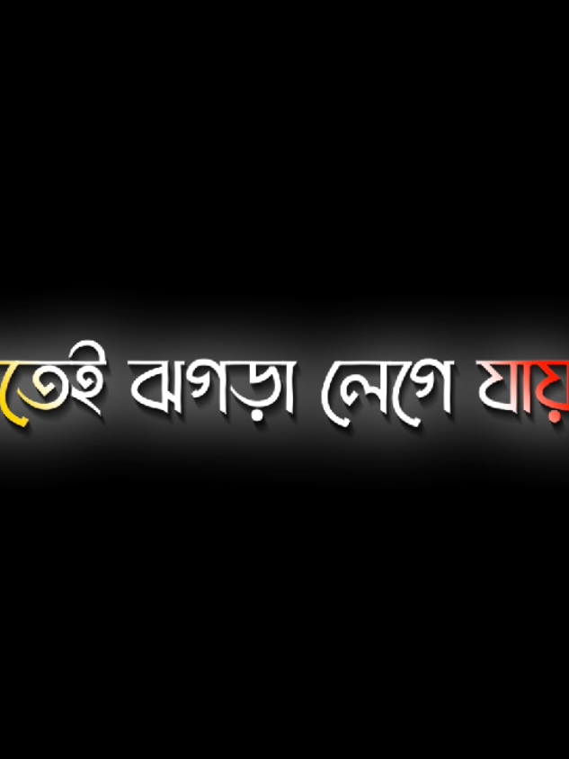 তাতেই ঝগড়া লেগে যায়...!!🥰😇🤭#foryou #foryoupage #trending #viral #tiktok #sakibalhasan_40 #unfrezzmyaccount #fppppppppppppppppppp @TikTok @TikTok Bangladesh @For You 