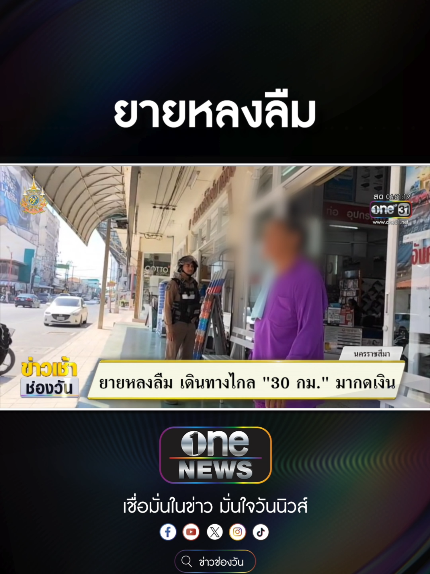 ยายหลงลืม เดินทางไกล 30 กม. มากดเงิน #ข่าวช่องวัน #ข่าวtiktok #สํานักข่าววันนิวส์ #one31news  ประกันติดโล่ #บริการด้วยใจตั้งแต่ขายยันเคลม เช็กเบี้ยโทร1501