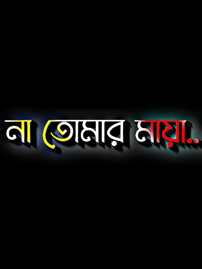 তোমারে ভালোবাইসা প্রিয় লাভের থেকে বেশি ক্ষতি হইলো #lyricsabir🥺 #harttuching_line #sadstory #tiktokbangladesh🇧🇩 #unfreezemyacount @TikTok @For You @𓆩𝐌𝐣 𝐑𝐚𝐤𝐢𝐛 𝐊𝐡𝐚𝐧ツ 