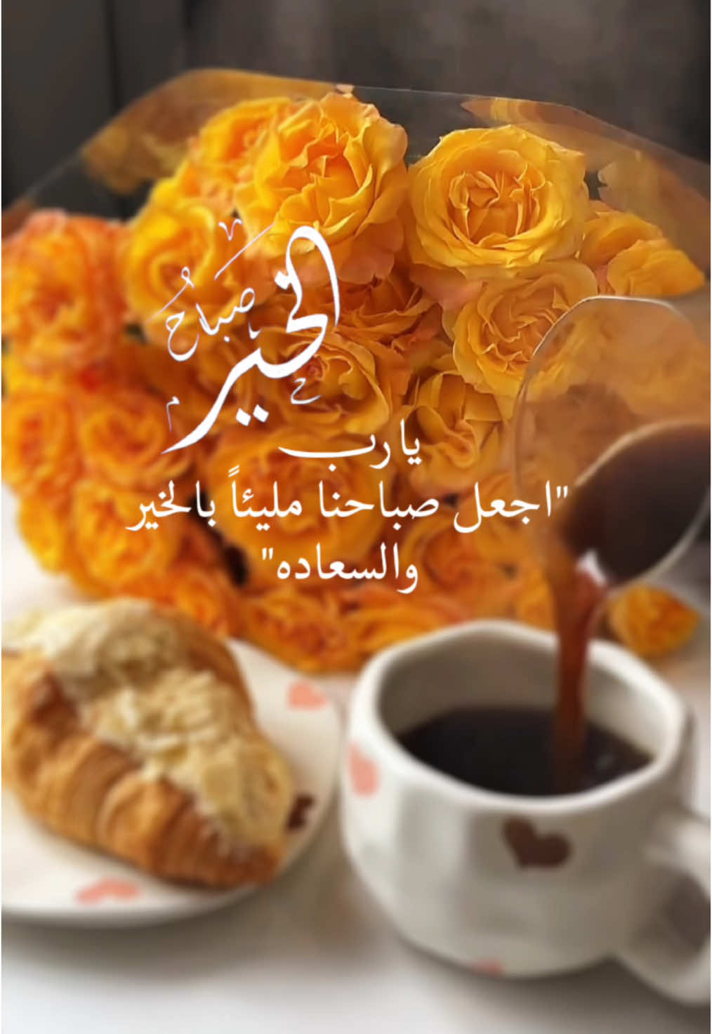 يارب اجعل صباحنا مليئاً بالخير والسعاده💙