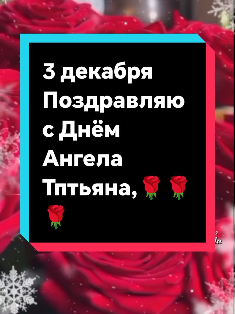 #3 декабря#С Днем Ангела Татьяна #поздравляю #🌹❤️🌹❤️🌹❤️🌹❤️ #