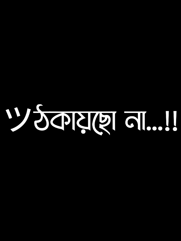 ͟͟͞͞➳❥ঠকায়ছো➳না➳তুমিও➳ঠকবা...♡♡ #lyrics_sajid @Mehedi Hassan 