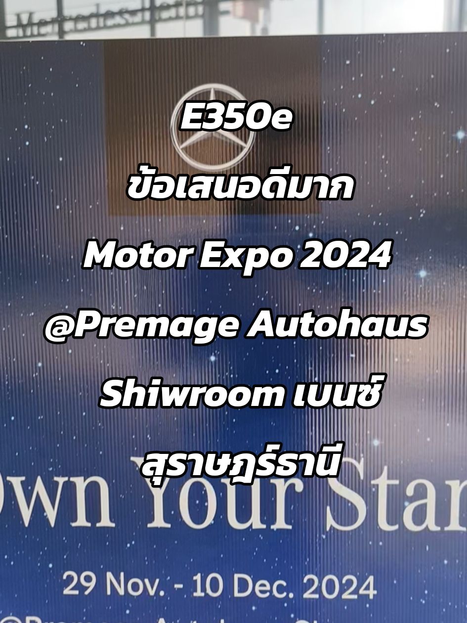 E350e ข้อเสนอดีมาก Motor Expo 2024 @Premage Autohaus Shiwroom เบนซสุราษฎร์ธานี