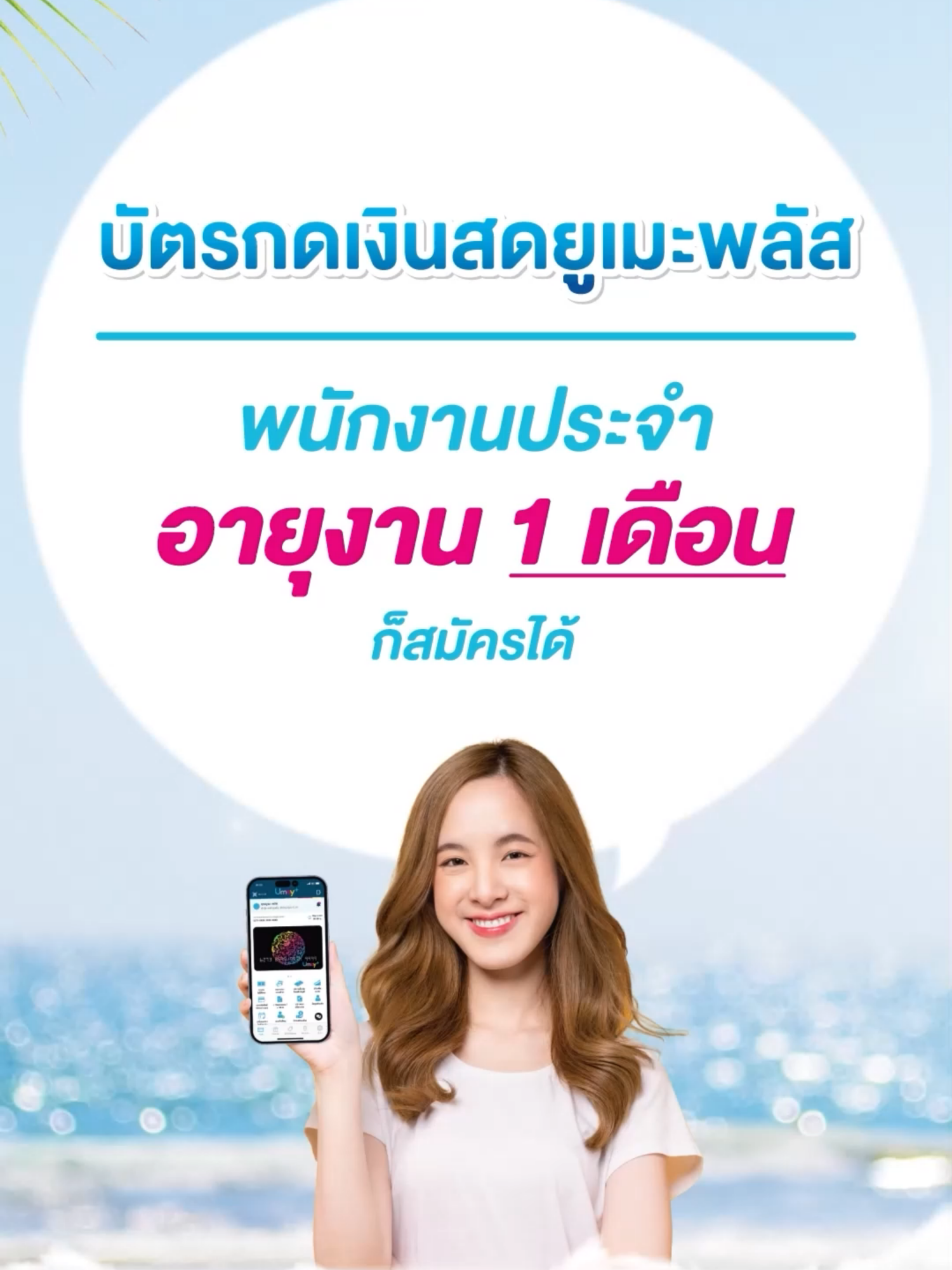 #บัตรกดเงินสดยูเมะพลัส กดเงินสด 0% นาน 30 วัน *เพียงมียอดเบิกถอนเงินสดภายใน 30 วันหลังได้รับการอนุมัติ (เฉพาะยอดเบิกถอนเงินสดภายในวันแรกเท่านั้น)   🌟 พนักงานประจำ อายุงาน 1 เดือนก็สมัครได้   หลังจบรายการส่งเสริมการขายอัตราดอกเบี้ยจะถูกปรับเป็นอัตราดอกเบี้ย 19.8% - 25% ต่อปี, กู้เท่าที่จำเป็นและชำระคืนไหว, ดูเงื่อนไขที่ www.umayplus.com #บัตรกดเงินสดยูเมะพลัส #ยูเมะพลัส #บวกความสุขให้ชีวิต #Umayplus #พลัสความสุขด้วยตัวคุณ #TikTokการเงิน #การเงิน #กู้เงิน #เงินกู้ #สินเชื่อ #บัตรกดเงินสด #สมัครบัตรกดเงินสดออนไลน์ #มนุษย์เงินเดือน #ชีวิตคนทํางาน #สินเชื่อส่วนบุคคล