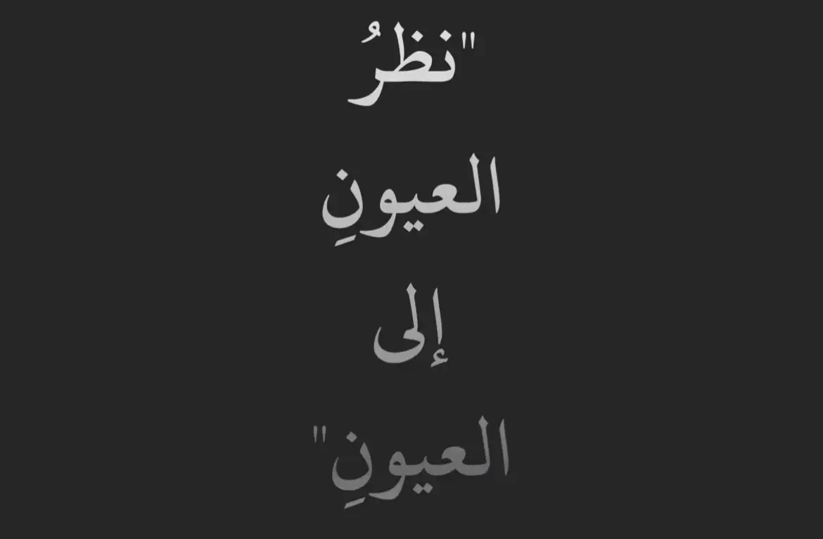 #في حب العيون، قلبي وقف على عيونه #😔💔🥀 #😭😭 #اقتباسات_عبارات_خواطر #InspirationByWords #منشوراتي_للعقول_الراقية_فقط #اكسبلووووورررر