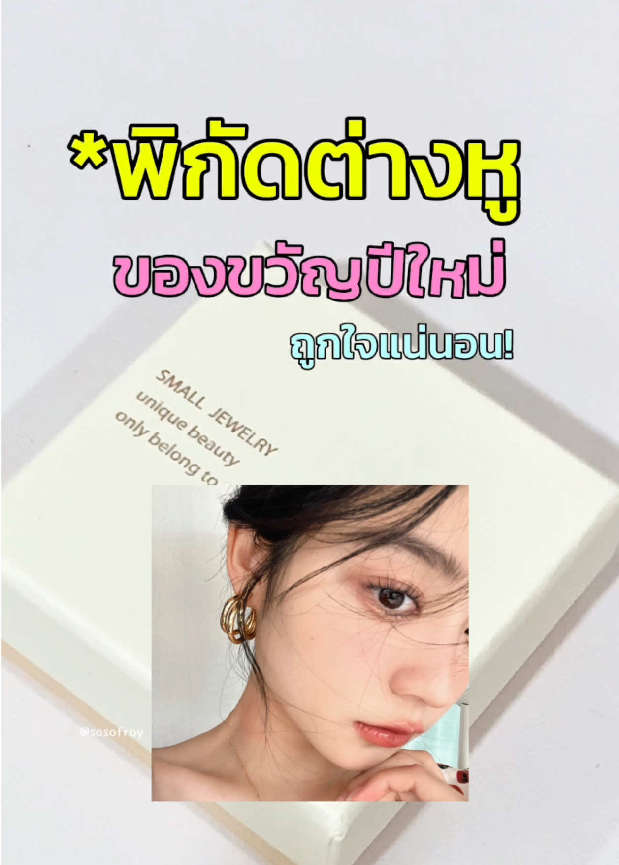 💫 ใส่แล้วส๊วยวับเลยค้าบบบ ✨🧏🏻‍♀️ #ต่างหู #ตุ้มหู #ต่างหูแฟชั่น #ตุ้มหูสไตล์เกาหลี #ต่างหูสีทอง #เครื่องประดับ #รีวิวบิวตี้ #tiktokป้ายยา #ของดีบอกต่อ 