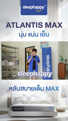ที่นอนที่เย็นสบาย Atlantis MAX สัมผัสนุ่มแน่น เย็นสบาย  สัมผัสประสบการณ์นอนสบาย ผ่อนคลายอย่างเต็ม Max 😴💤 ✨นวัตกรรม Dynamic Cooling MAX ช่วยเก็บความเย็นไว้ในผ้าหุ้มให้เย็นยาวนาน ✨ระบายอากาศได้ดี ลดความอับชื้นและกลิ่นอับ ✨เสริมด้วยชั้นยางพาราธรรมชาติ เสริมการรองรับร่างกาย  #atlantismax #ที่นอนนุ่มแน่น #ที่นอนไม่ปวดหลัง#ที่นอนsleephappy #ที่นอนโรงแรม6ดาว #ที่นอนโรงแรม5ดาว #ที่นอนยางพาราแท้