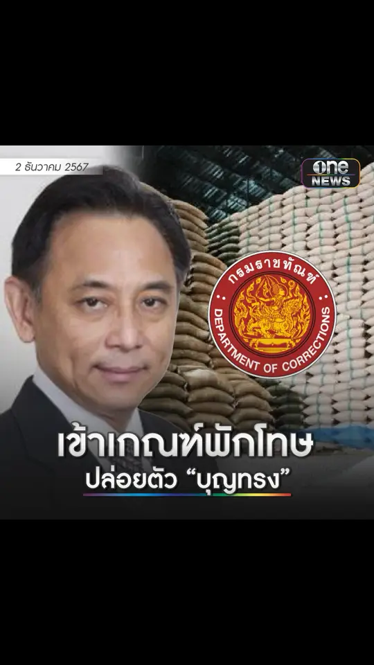 วันนี้ (2 ธ.ค.67) กรมราชทัณฑ์ จะปล่อยตัว นายบุญทรง เตริยาภิรมย์ อดีต รมว.พาณิชย์ ผู้ต้องขังคดีทุจริตระบายข้าวแบบจีทูจี ในโครงการรับจำนำข้าว ปี 2558 เนื่องจากนายบุญทรง ได้รับการพักโทษ แต่ยังอยู่ในความดูแลของกรมคุมประพฤติ โดยจะถูกคุมประพฤติอีก 3 ปี 5 เดือน ทั้งนี้เจ้าหน้าที่คุมประพฤติได้เข้าไปติดกำไลอีเอ็ม ให้นายบุญทรงที่ทัณฑสถานโรงพยาบาล โดยนายบุญทรง แจ้งว่า จะขอเดินไปกลับไปยังบ้านเกิดที่จังหวัดเชียงใหม่ ซึ่งทางกรมราชทัณฑ์ได้ประสานกับกรมคุมประพฤติ เป็นเรียบร้อย นายบุญทรง เตริยาภิรมย์ ปัจจุบันอายุ 64 ปี เป็นนักโทษชั้นเยี่ยม จากคดีโครงการจำนำข้าวในรัฐบาล นางสาวยิ่งลักษณ์ ชินวัตร อดีตนายกรัฐมนตรี ซึ่งศาลพิพากษาปี 2560 กำหนดโทษไว้ 48 ปี ได้รับพระราชทานอภัยโทษปี 2564 รอบแรก เหลือวันต้องโทษจำคุก 16 ปี และได้รับพระราชทานอภัยโทษปีเดียวกันนี้ ในรอบสอง เหลือวันต้องโทษ 10 ปี มีกำหนดพ้นโทษ 21 เม.ย.2571 #บุญทรง #จํานําข้าว #สำนักข่าววันนิวส์