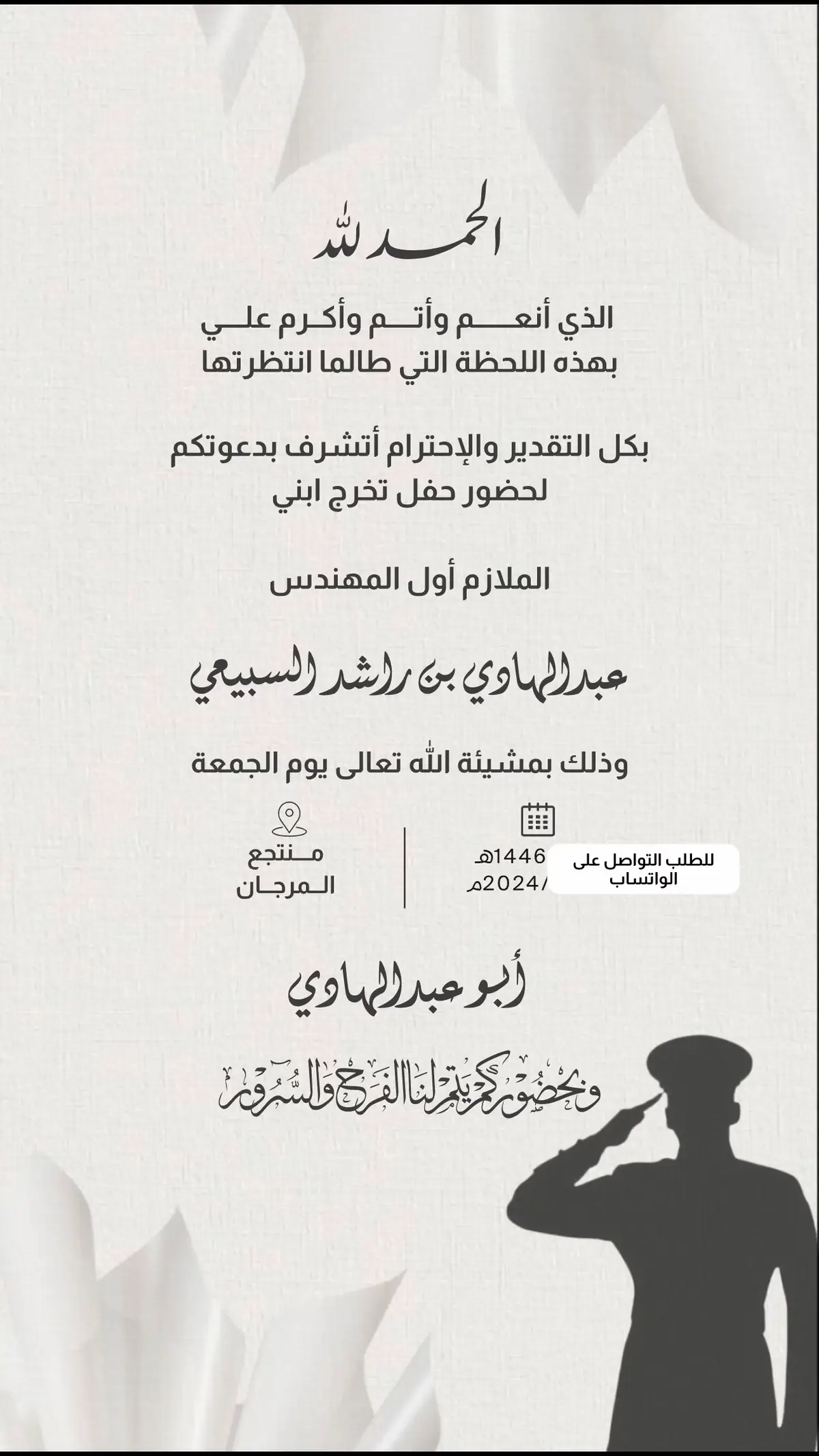 #دعوة_عشاء_تخرج #دعوة_تخرج #دعوة_حفل_تخرج #تخرج_من_العسكرية