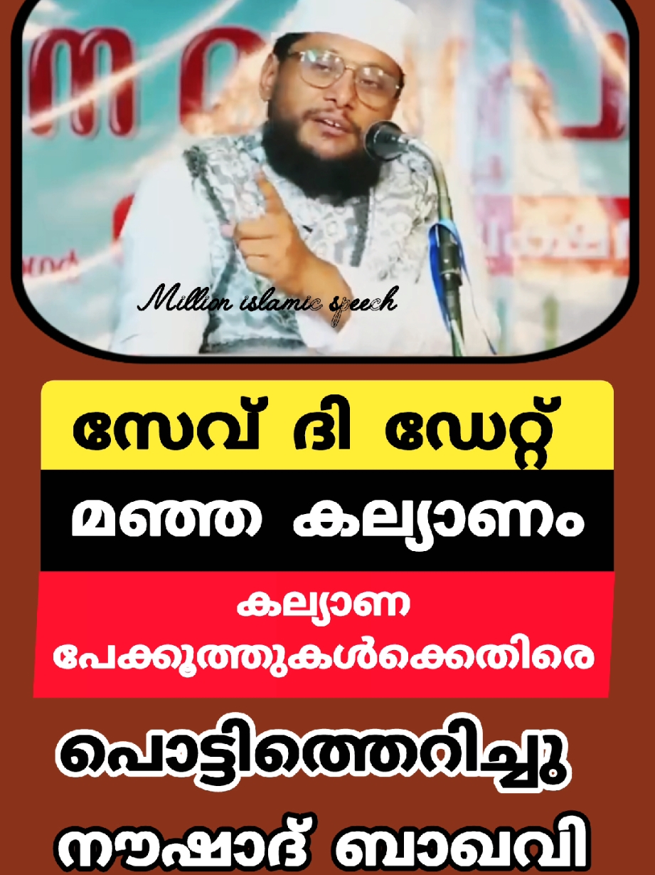 സേവ് ദി ഡേറ്റ് മഞ്ഞ കല്യാണം കല്യാണ പേക്കൂത്തുവകൾ ക്കെതിരെ പൊട്ടിത്തെറിച്ച് - നൗഷാദ് ബാഖവി #wedding  #nikkah  #savethedate  #manjakalyanam  #haldhi  #lakshadweep  #noushadbaqavitopspeech_Lakshadweep  #food  #newbaby  #surath  #dharidhryam  #prayasam  #budhimutt  #ayyubnabi  #maranam #death  #buisness  #hadees  #kudumbam  #family  #yaseen  #soorath  #dulhijja  #swalath #hajj2024 #quran #maranam #death #dulhijja  #fathimabeevi  #mahathifathima  #duasweekarikkunna3vibhagam  #muhammad  #dua  #yuvakkal  #youth  #islamicspeechmalayalam  #qadeejabeevi  #muhammad  #quran  #hubburasool  #2024hubburrasool  #niskaram #allahuvinte_sahayam  #marikkumpol  #Barkath #kudumbaBandham #niskaram #maranam #Allah #quran #Prayasangal #Mathapithakkal  #umma  #mother  #hubburasool #Noushad Baqavi