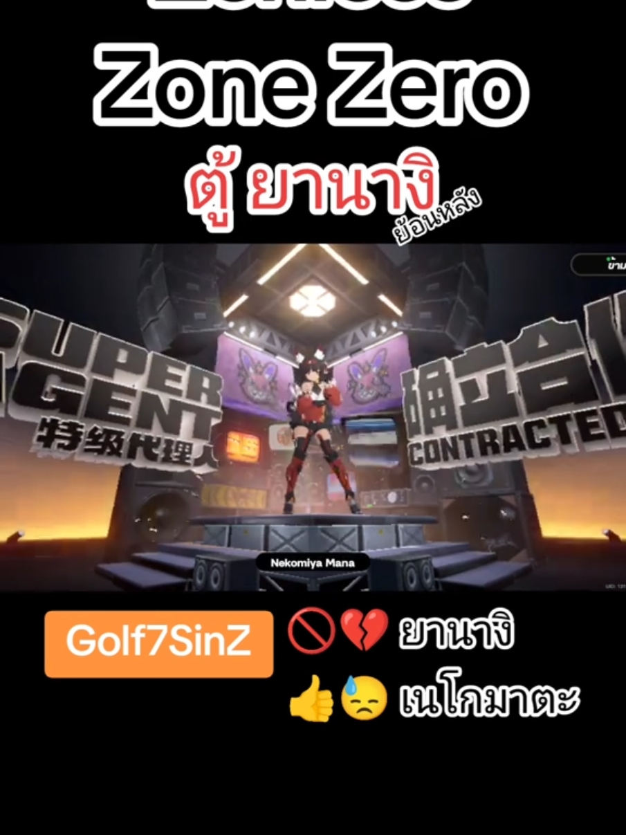 #golf7sinz #zenlesszonezero #เทรนด์วันนี้ #tiktokviral #fyp