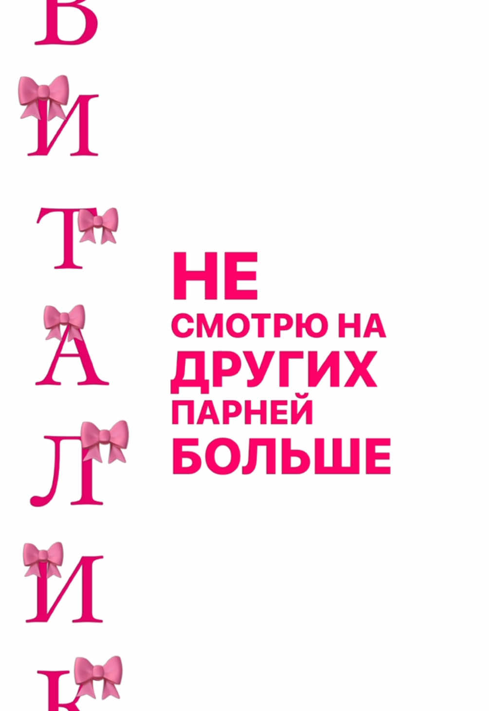 #виталик #любовь 