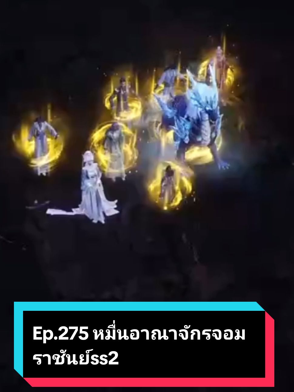 Ep.275 #หมื่นอาณาจักรจอมราชันย์ss2 #หลินเฟิง #anime #อนิเมะจีน❤️ #อนิเมะจีนซับไทย 