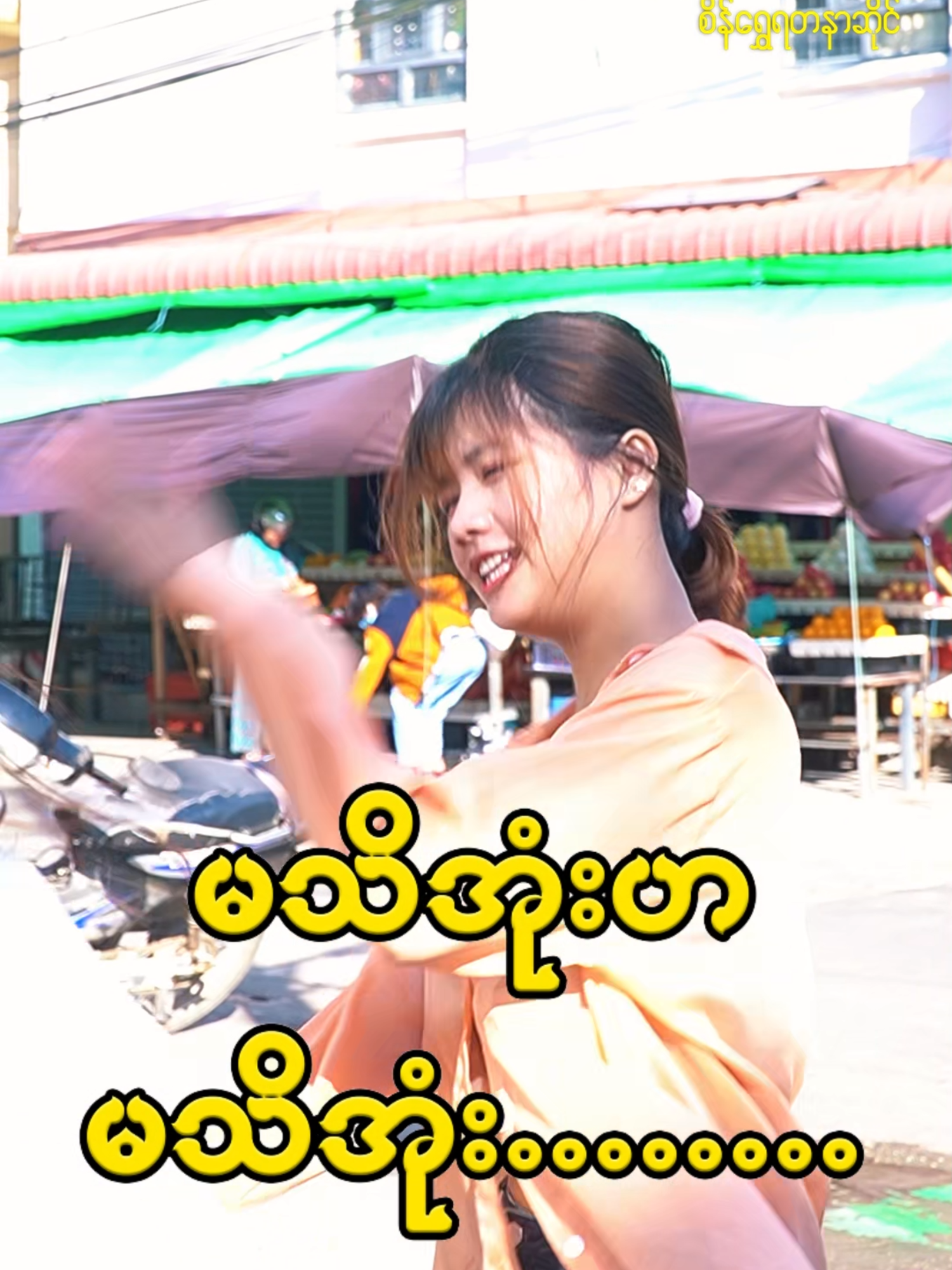 နယူးစတိုင်မသိရင် ရှင်းရှင်း ရှောင်......#foryou #vrial #နယူးစတိုင်စိန်ရွှေရတနာဆိုင်အမှတ်2 #ပြည်တွင်းဖြစ်ကိုအားပေးပါ🇲🇲🇲🇲 #fyppp #ပုသိမ်