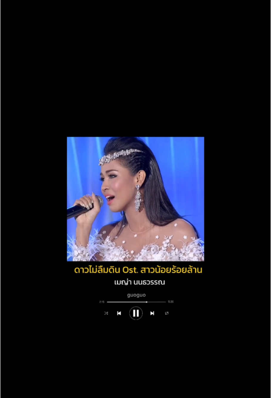 #ดาวไม่ลืมดิน #เมญ่านนธวรรณ #เมญ่าอาร์สยาม #สาวน้อยร้อยล้าน #เพลงดังtiktok #ปอทฤษฎี #musical_060944 #รับโปรโมทเพลง #รับโปรโมทเพลง #เป็นดาวมันยากแต่การรักษาความเป็นดวงดาว 