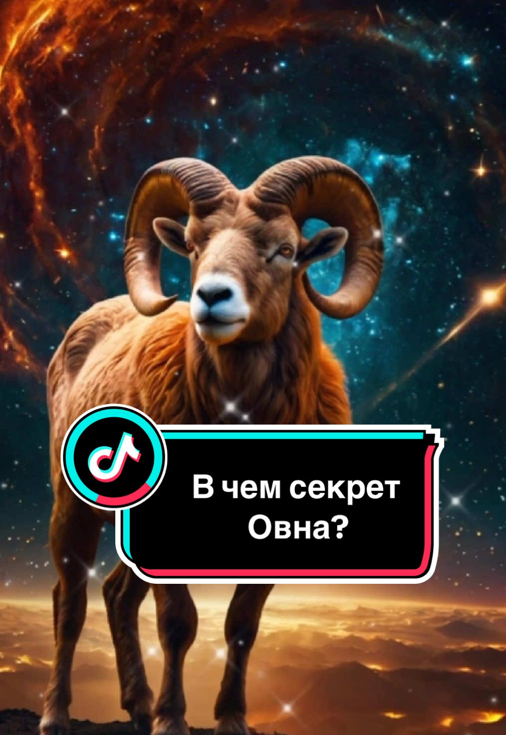 В чем секрет Овна? 🐏♈️ #знакизодиака #овен #астрология #zodiac #zodiacsigns 