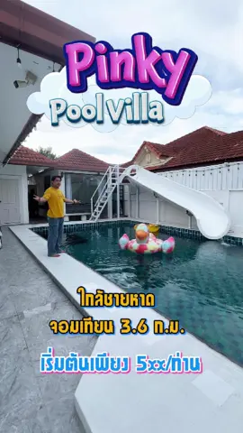 หาบ้านพูลวิลล่าที่เหมาะกับการมากับครอบครัว ต้องลองดูคลิปนี้ #poolvilla #พูลวิลล่า #บ้านพูลวิลล่า #พูลวิลล่าพัทยา #บ้านพูลวิลล่าพัทยา #pattaya #พัทยา #poolvillaspattaya #poolvillapattaya #ทะเล 