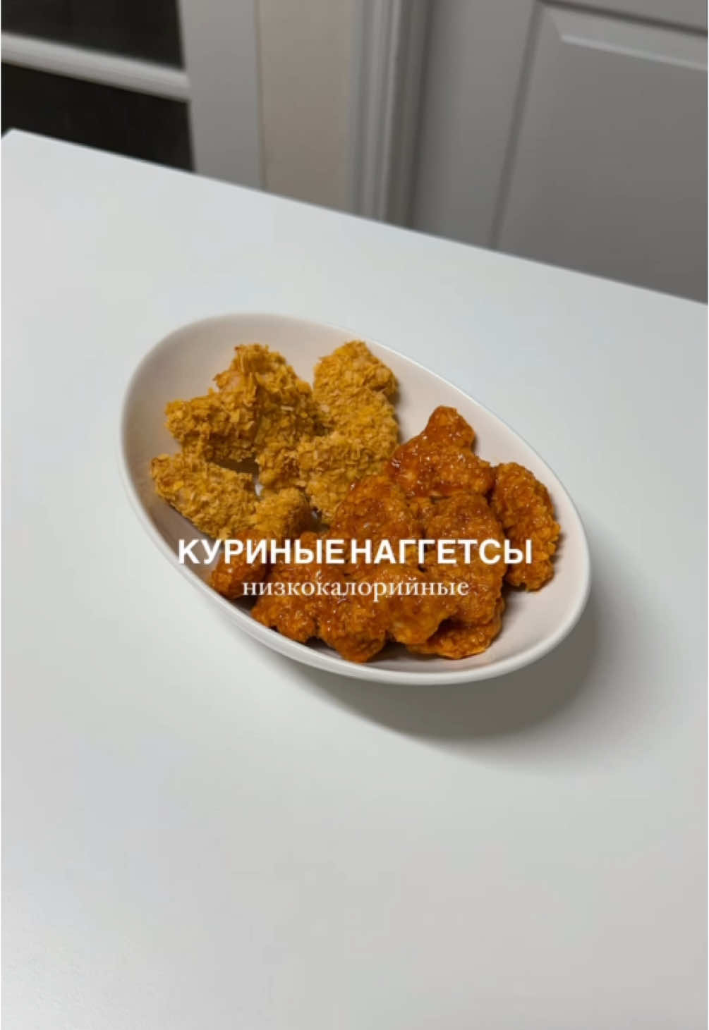 КУРИНЫЕ НАГГЕТСЫ НИЗКОКАЛОРИЙНЫЕ🍗 ✨Ссылки на ингредиенты в шапке профиля @mayyayummy  Куриная грудка - 300 гр (2шт) Кукурузные хлопья без сахара - 50 гр Белок - 1 шт Специи: Соль, черный перец, паприка Соус без сахара для курочки (비비드 키친 양념 치킨) 1. Грудку нарезать полосками 2. Хлопья измельчить скалкой, добавить соль, перец, паприку, перемешать 3. Заранее поставить духовку разогреваться до 200° (на видео оговорилась) 4. Обвалять каждый кусочек в белке, затем в хлопьях, выложить на противень 5. Выпекать 25 мин при 200 ° (с конвекцией) #низкокалорийныерецепты #рецептыдляпохудения #курочкапокорейски #куриныестрипсы 