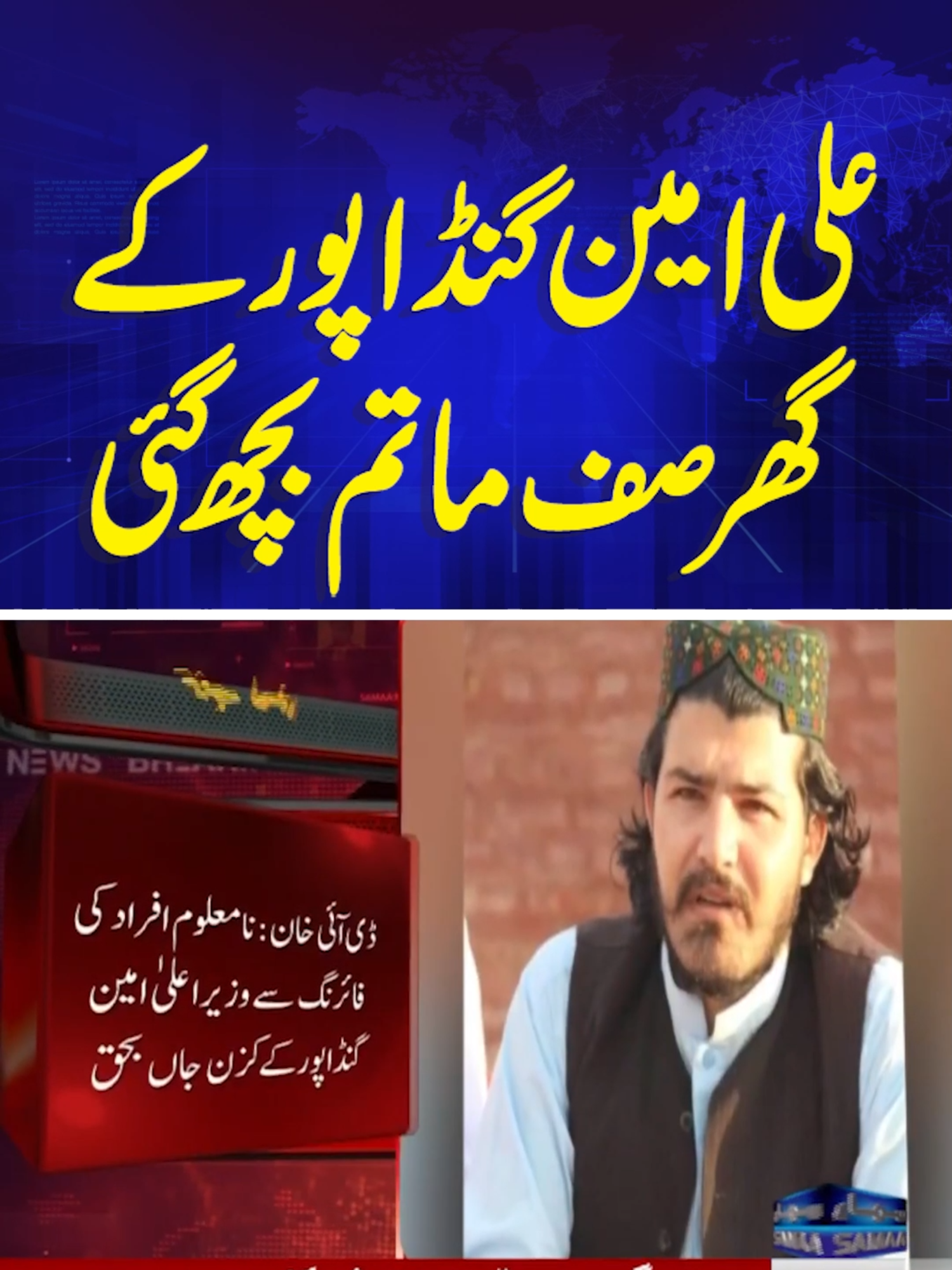 Heartbreaking News for Ali Amin Gandapur | Breaking News #samaatv #aliamingandapur #pti #kurram #pakarmy #cmkpk #sadnews