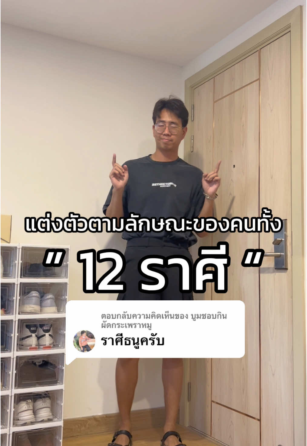 ตอบกลับ @บูมชอบกินผัดกระเพราหมู แต่งตัวตามลักษณะของคนทั้ง 12 ราศี EP.2 #tiktoklooks #TikTokFashion #ไอเดียแต่งตัว #สายมู #12ราศี #แต่งตัวผู้ชาย 