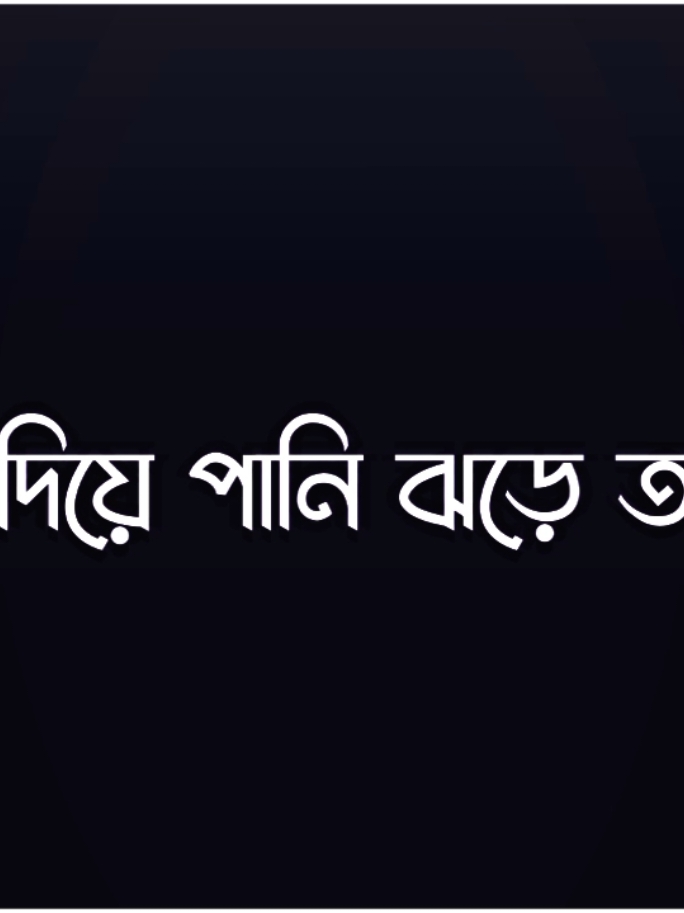 - তুমি চলে গেলে কি অবস্থা হবে আমার 