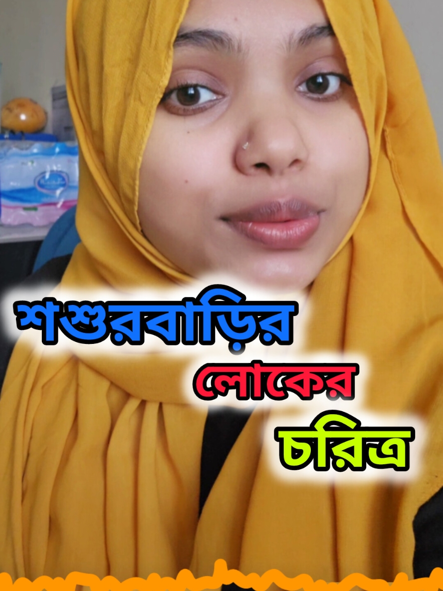 শশুরবাড়ির মানুষের চরিত্র 😁 #foryoupage #fypシ゚viral #olympics #viral #tiktok #foryou #comedyvideo 