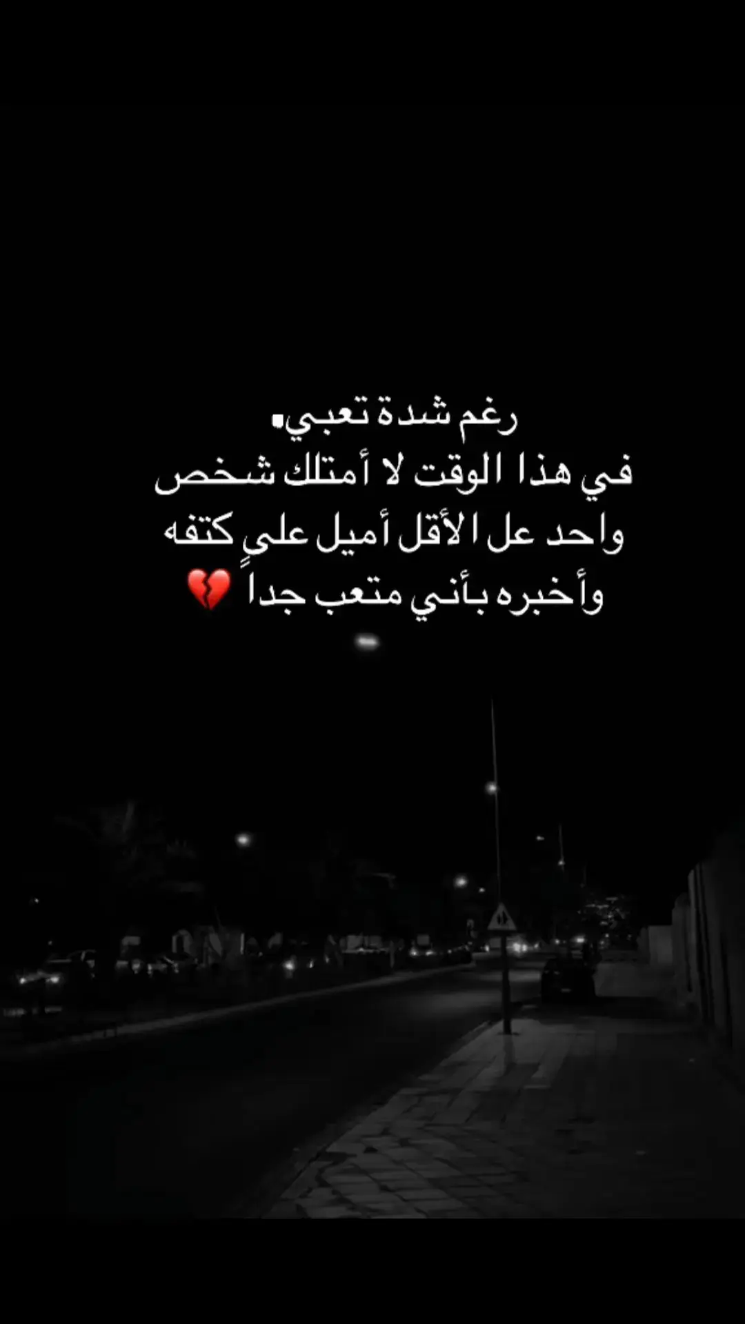 🥀💔#استوريات #اقتياسات_خواطر #اقتباسات_عبارات_خواطر #عباراتكم_الفخمه📿📌 #استوريات_انستا_واتساب #عبارات 