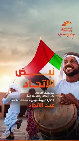 في عيد الاتحاد الثالث والخمسين لدولة الإمارات العربية المتحدة، نحتفل بنبض وحدتنا الذي يدفعنا نحو الأمام – نبض التقدم والتآزر والانتصار منطلقين على خطى أحلام من سبقونا لنحقق الإنجازات التي نحتفي بها اليوم، ونواجه التحديات معاً وبتناغم. ملتزمين بالاستمرار بإيقاع الوحدة و التطور والازدهار. اليوم وغداً وعبر مسيرتنا.كل عام وإماراتنا الغالية بألف خير! As we mark the 53rd Eid Al Etihad of the UAE, we celebrate the Beat of Unity that moves us forward – a journey of progress, togetherness, and triumph. From the dreams of those before us to the achievements we celebrate today, we rise as one, in harmony. Together, we build, we thrive, and we promise to keep marching to the beat of unity, today, tomorrow, and always. Happy 53rd Eid Al Etihad! #Mashreq #RiseEveryDay #Rise_Every_Day #UAE53 #EidAlEtihad #TheBeatOfUnity