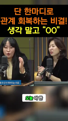 단 한마디로 관계 회복하는 비결! 생각 말고 