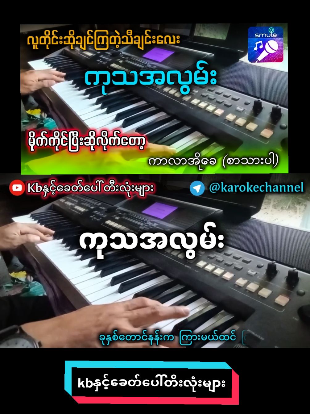 #စက်စမ်းဖို့ #ကုသအလွမ်း #ကာလာအိုကေ #စက်စမ်းတီးလုံး #fypシ #kbteelone #kbတီးလုံး #kbနှင့်ခေတ်ပေါ်တီးလုံးများ #ကာလာအိုကေဆိုကြမယ်☺️☺️🗣️🎤🎤🎤🎙️ #ကာလာအိုကေဆိုကြမယ်☺️☺️🗣️🎤🎤🎤🎙️ #သီချင်းလေးသဘောကျလို့😁❤️ #kbနှင့်ခေတ်ပေါ်တီးလုံးများ #သီချင်းလေးသဘောကျလို့😁❤️ @ကာလာအိုခေဆိုကြမယ် @ကာလာအိုခေဆိုကြမယ် 